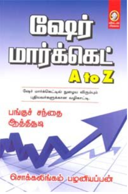 Books ஷேர் மார்க்கெட்- A to Z Share Market By Chokkalingam Palaniyappan
