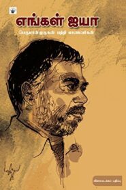 Engal Iyya By Perumal Murugan