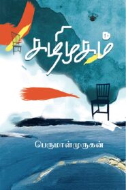 Kazhimugam By Perumal Murugan