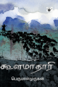 Koolamaathaari By Perumal Murugan