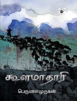 Koolamaathaari By Perumal Murugan Koolamaathaari By Perumal Murugan