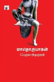 Mathorubagan By Perumal Murugan