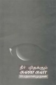 Neer Mithakkum Kankal By Perumal Murugan