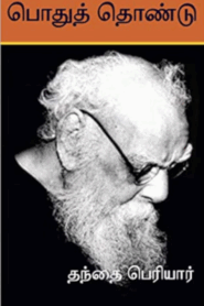 Pothu Thondu By Periyar