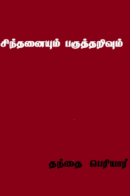 Sinthanaiyum Paguththarivum By Periyar