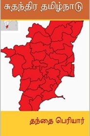 Sudanthira Tamilnadu By Periyar