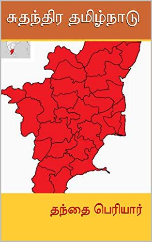 Sudanthira Tamilnadu By Periyar
