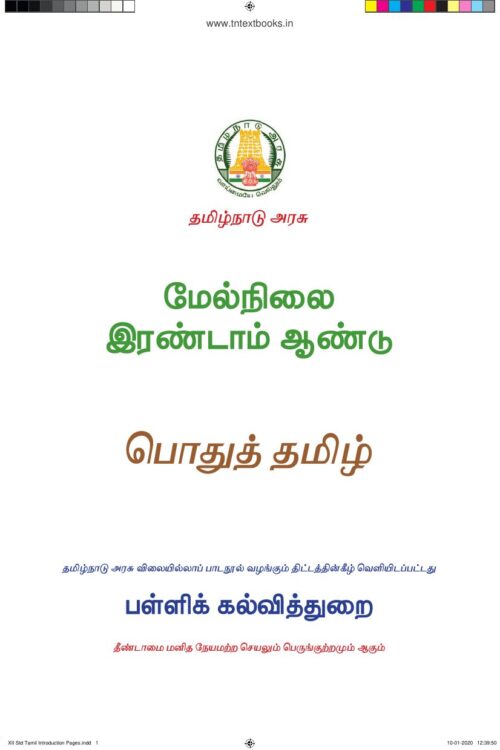 12th Standard Tamil Book PDF