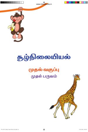 1st Standard Environmental Science Book PDF – 1st Term Tamil Medium Old Syllabus