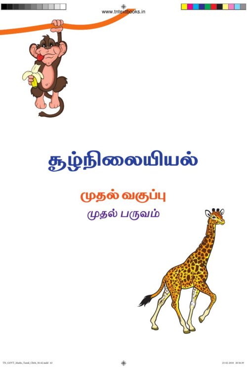 1st Standard Environmental Science Book PDF – 1st Term Tamil Medium Old Syllabus