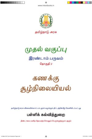 1st Standard Environmental Science Book PDF – 2nd Term Tamil Medium Old Syllabus