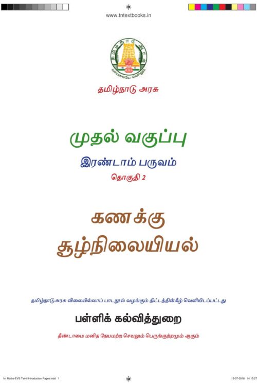 1st Standard Environmental Science Book PDF – 2nd Term Tamil Medium Old Syllabus