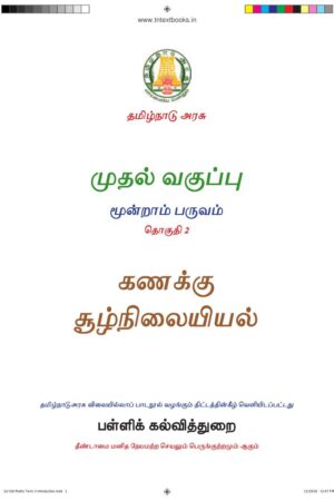 1st Standard Environmental Science Book PDF – 3rd Term Tamil Medium Old Syllabus