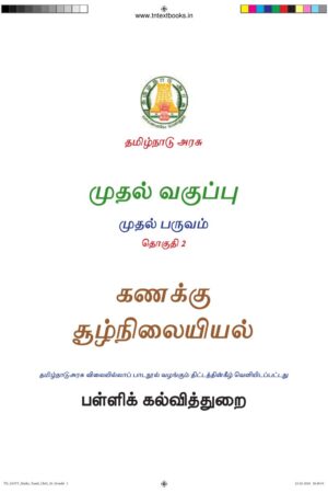 1st Standard Maths Book PDF – 1st Term Tamil Medium Old Syllabus