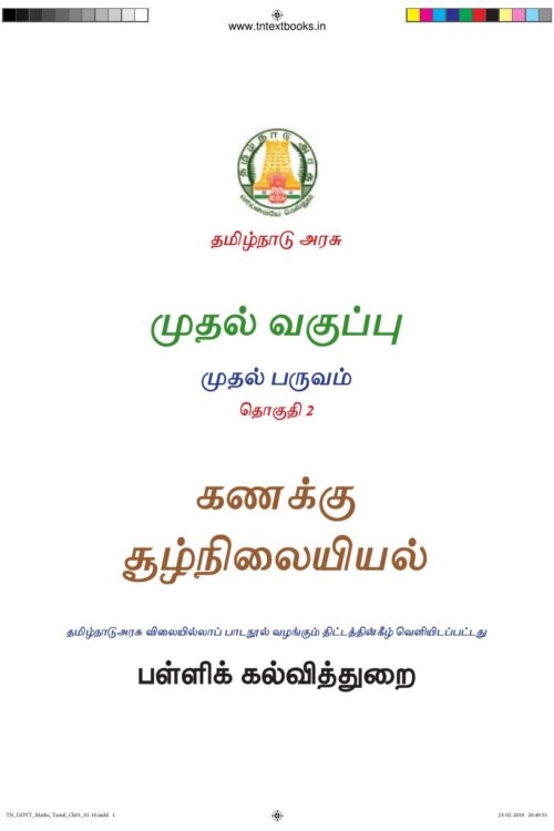 1st Standard Maths Book PDF - 1st Term Tamil Medium Old Syllabus 1st Standard Maths Book PDF – 1st Term Tamil Medium Old Syllabus