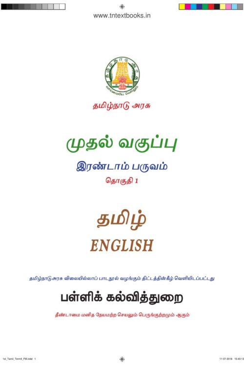 1st Standard Tamil Book PDF – 2nd Term Tamil Medium Old Syllabus