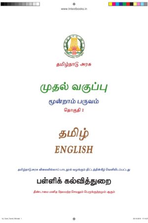 1st Standard Tamil Book PDF – 3rd Term Tamil Medium Old Syllabus