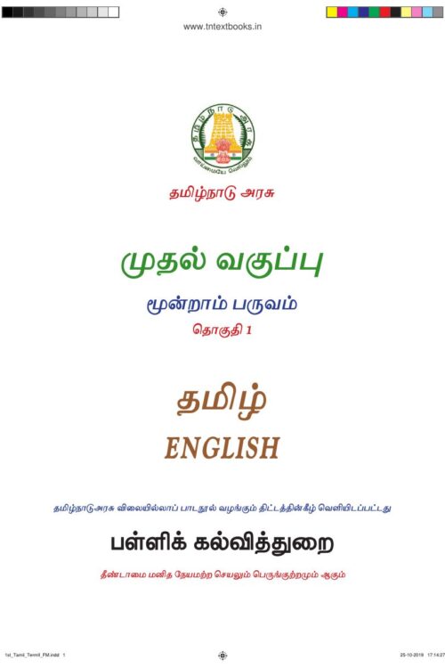 1st Standard Tamil Book PDF - 3rd Term Tamil Medium Old Syllabus 1st Standard Tamil Book PDF – 3rd Term Tamil Medium Old Syllabus