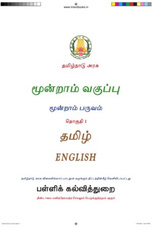 3rd Standard English (1) Book PDF – 2nd Term English Medium New Syllabus