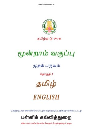 3rd Standard English Book (1) Book PDF – 1st Term English Medium New Syllabus