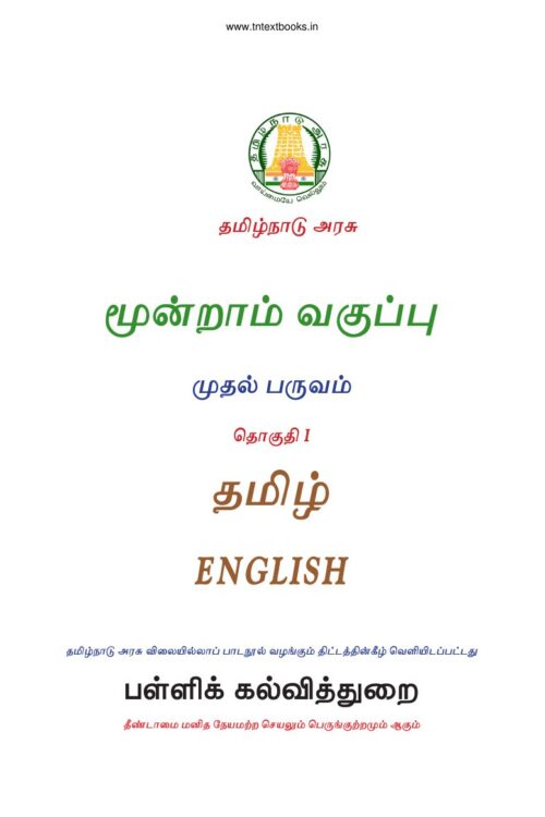 3rd Standard English Book (1) Book PDF – 1st Term English Medium New Syllabus