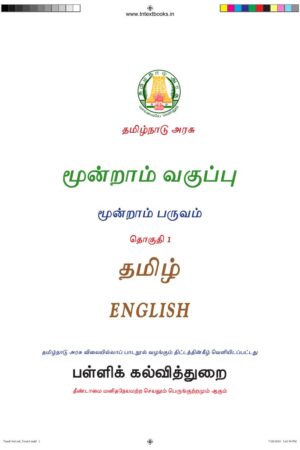 3rd Standard Tamil (1) Book PDF – 2nd Term English Medium New Syllabus
