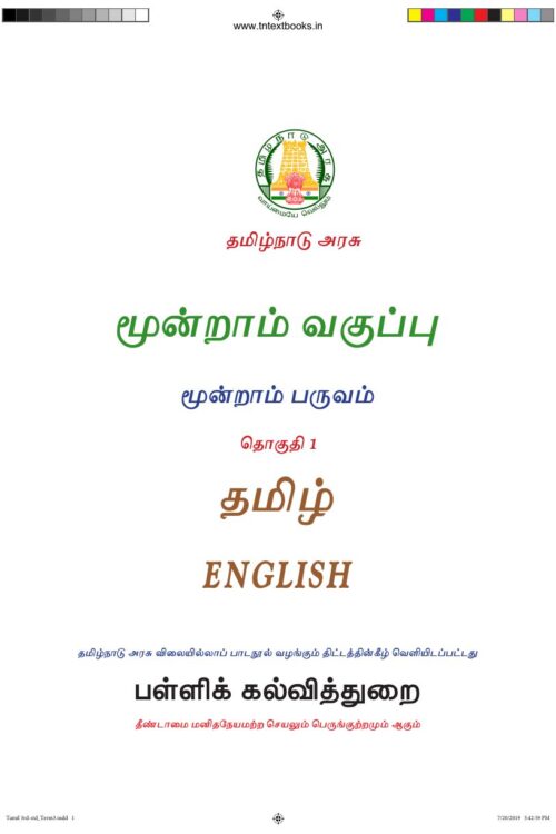 3rd Standard Tamil (1) Book PDF – 2nd Term English Medium New Syllabus