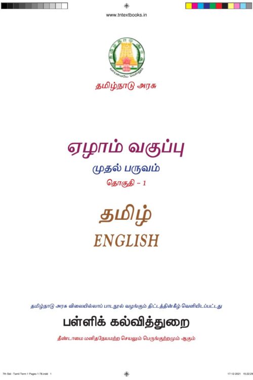7th Standard English Book PDF - 1st Term 7th Standard English Book PDF – 1st Term