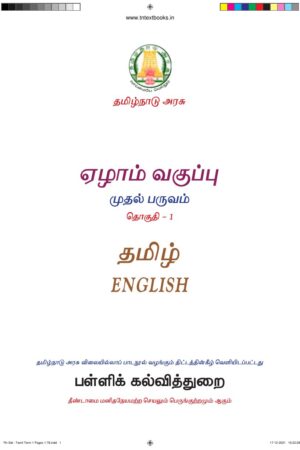 7th Standard Tamil Book PDF – 1st Term