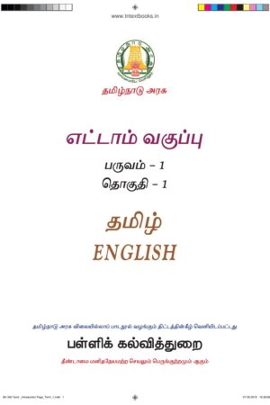Books 8th Standard Tamil Book PDF – 1st Term