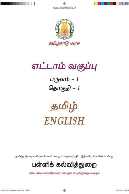 8th Standard Tamil Book PDF - 1st Term 8th Standard Tamil Book PDF – 1st Term