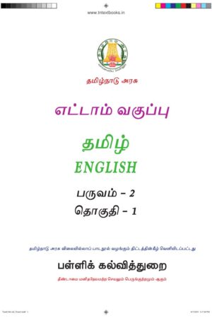 Books 8th Standard Tamil Book PDF – 2nd Term