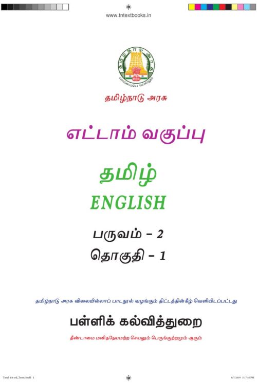 8th Standard Tamil Book PDF – 2nd Term