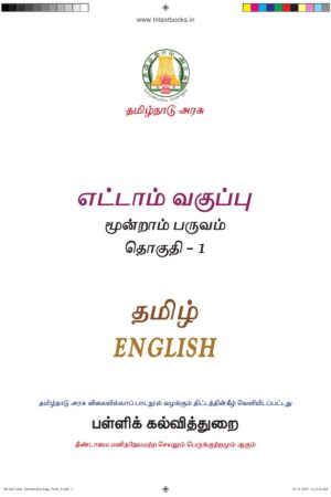 Books 8th Standard Tamil Book PDF – 3rd Term
