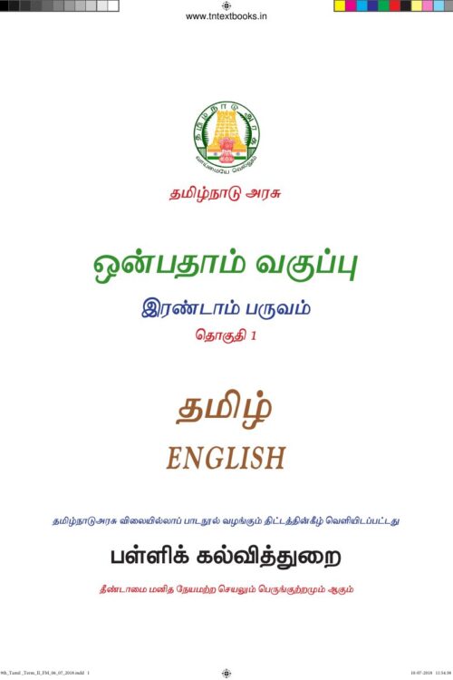 9th Standard Tamil Book PDF – 2nd Term Tamil Medium