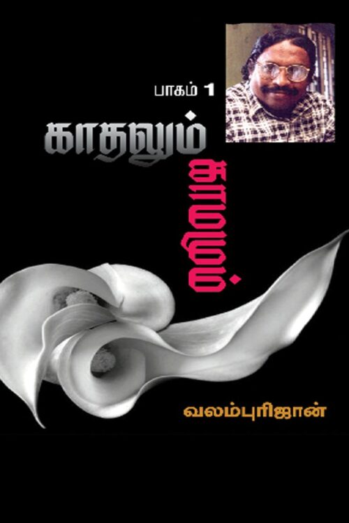 Kadhalum Kamamum Part 1 By Valampuri John