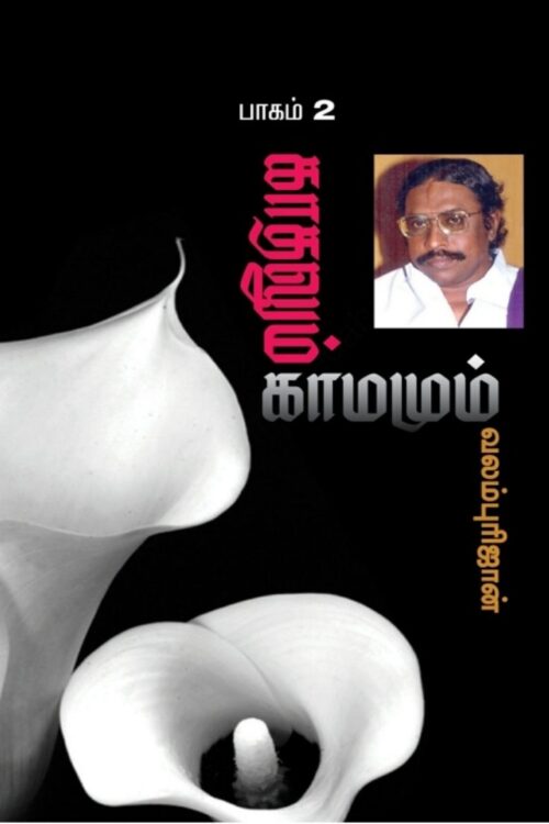 Kadhalum Kamamum Part 2 By Valampuri John