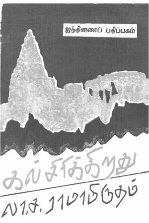 Kal Sirikkirathu By La Sa Ramamrutham Kal Sirikkirathu By La Sa Ramamrutham