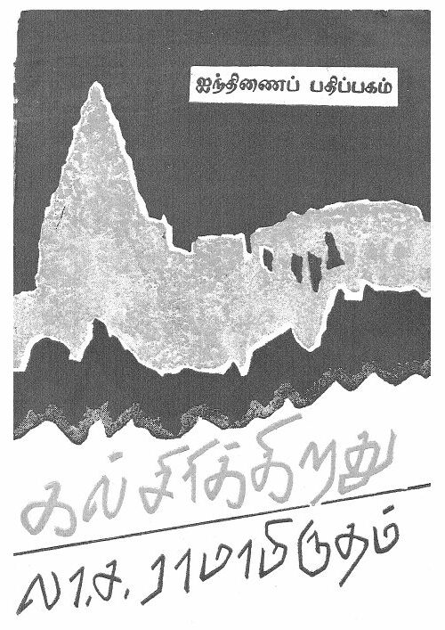 Kal Sirikkirathu By La Sa Ramamrutham