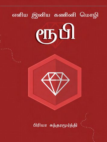 Learn Ruby (computer Language) Tamil