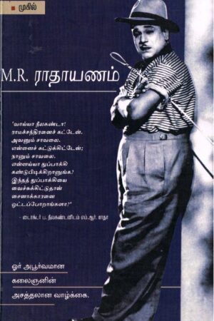 M.r. ராதாயணம் By Mugil