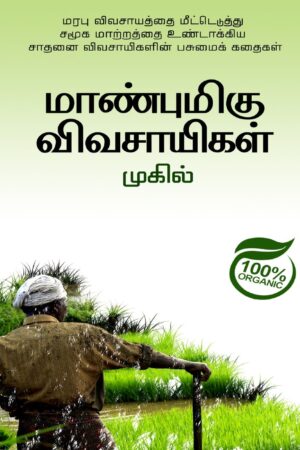 Books Manbumigu Vivasayigal By Mugil