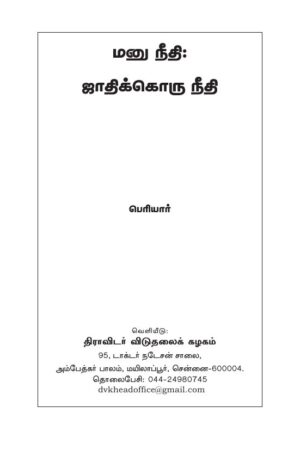 Books Manu Justice Justice for The Caste By Periyar