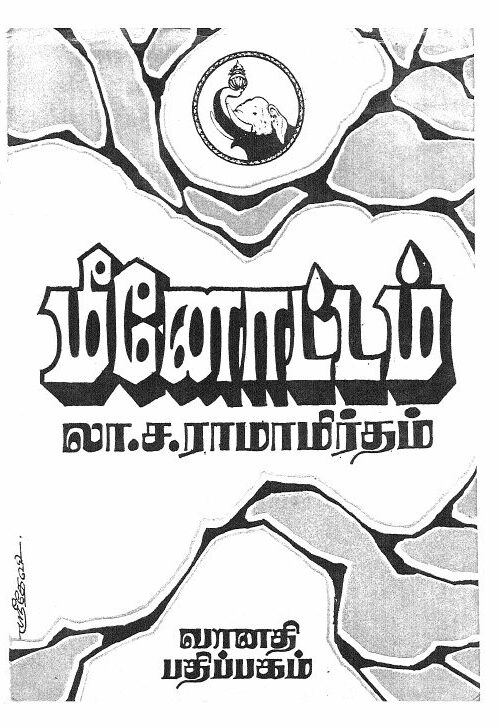 Minottam By La Sa Ramamrutham Minottam By La Sa Ramamrutham