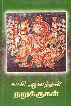 Narukkukal By Kasi Anandan Narukkukal By Kasi Anandan
