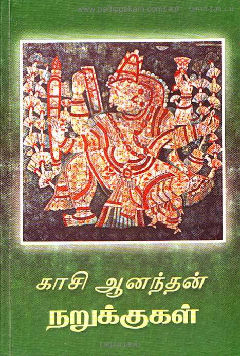 Narukkukal By Kasi Anandan