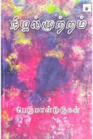 Nizhal Muttram By Perumal Murugan