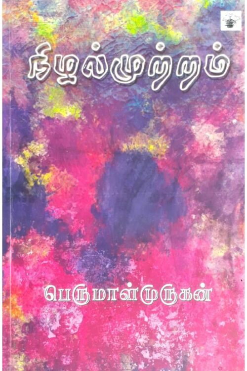 Nizhal Muttram By Perumal Murugan