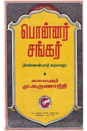 Ponnar Shankar By M. Karunanidhi