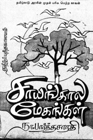 Saynngalamegangal By Na. Parthasarathy Saynngalamegangal By Na. Parthasarathy